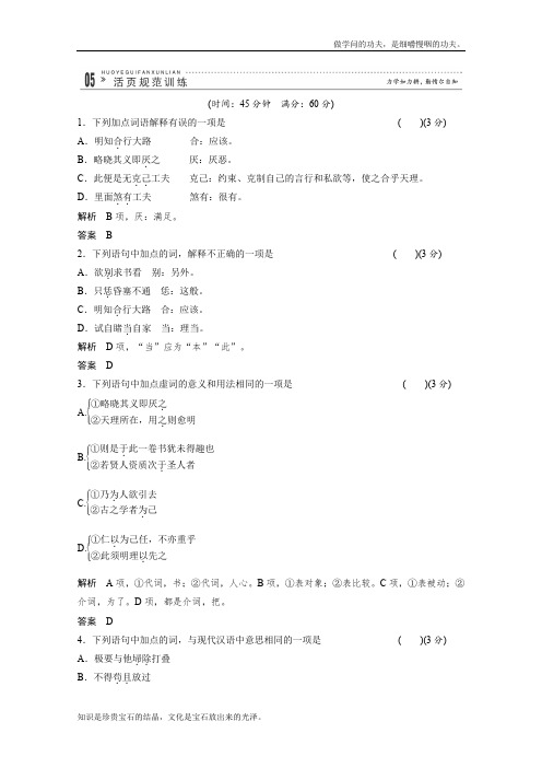 人教版高中语文选修六同步规范训练711中国文化经典研读