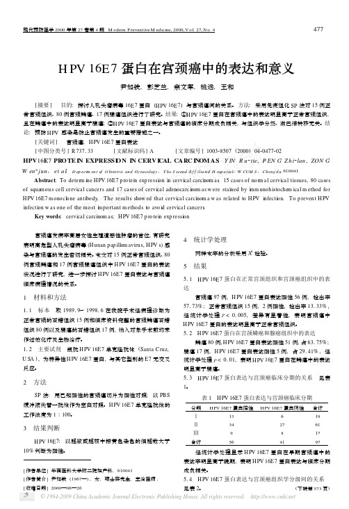 HPV16E7蛋白在宫颈癌中的表达和意义