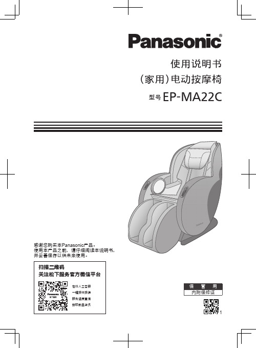 松下 电动按摩椅 EP-MA22C 使用说明书