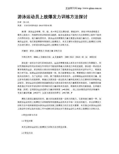 游泳运动员上肢爆发力训练方法探讨