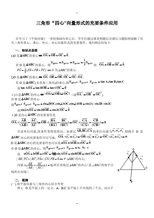 三角形“四心”向量形式的结论及证明(附练习答案)