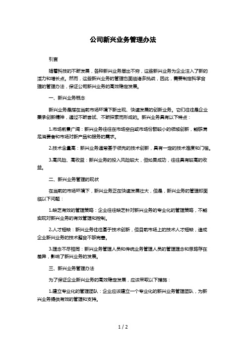 公司新兴业务管理办法