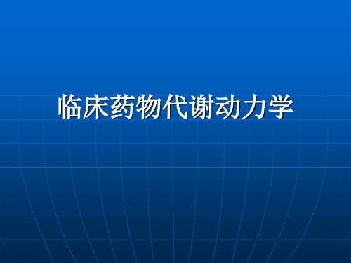 临床药物代谢动力学 PPT课件