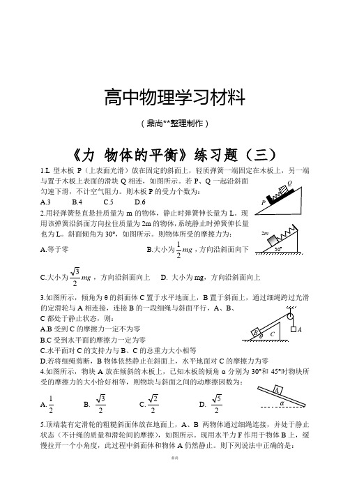 鲁科版高中物理必修一力物体的平衡练习题(三).docx