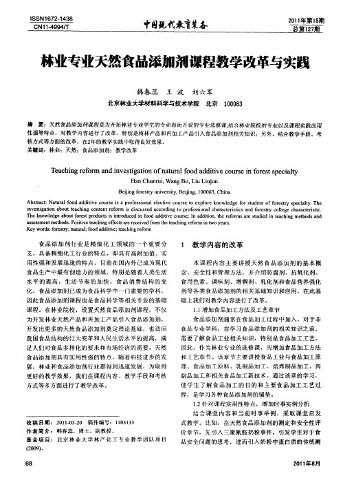 林业专业天然食品添加剂课程教学改革与实践