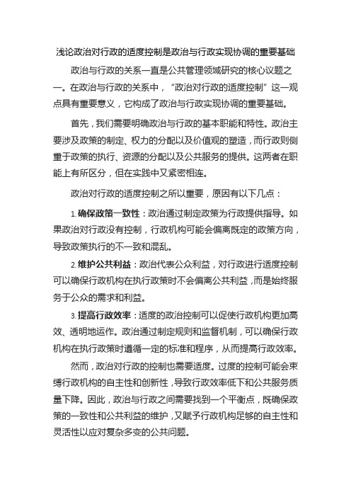 浅论政治对行政的适度控制是政治与行政实现协调的重要基础