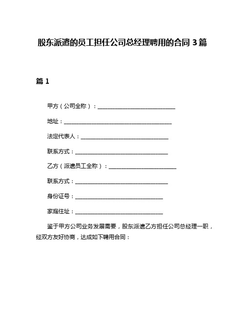 股东派遣的员工担任公司总经理聘用的合同3篇