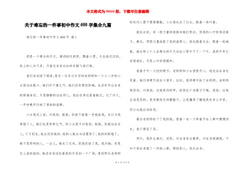 关于难忘的一件事初中作文600字集合九篇