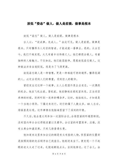 放低“姿态”做人，做人是前提，做事是根本