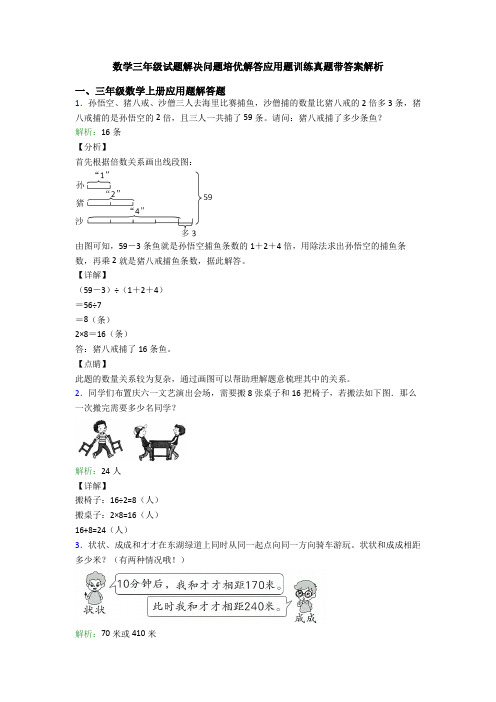 数学三年级试题解决问题培优解答应用题训练真题带答案解析