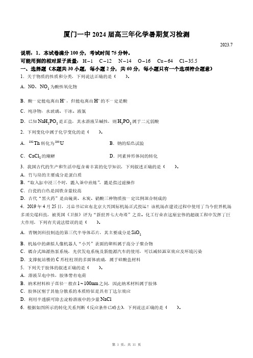 福建省厦门第一中学2023-2024学年高三暑期复习检测化学试题