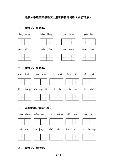 最新人教版三年级语文上册看拼音写词语(A4打印版)