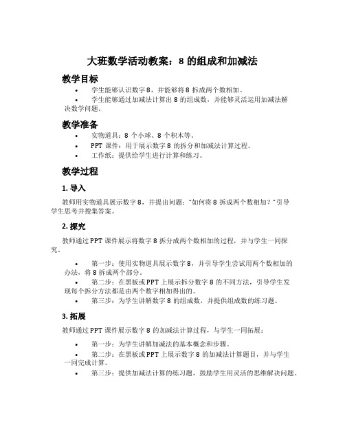 大班数学活动教案：8的组成和加减法