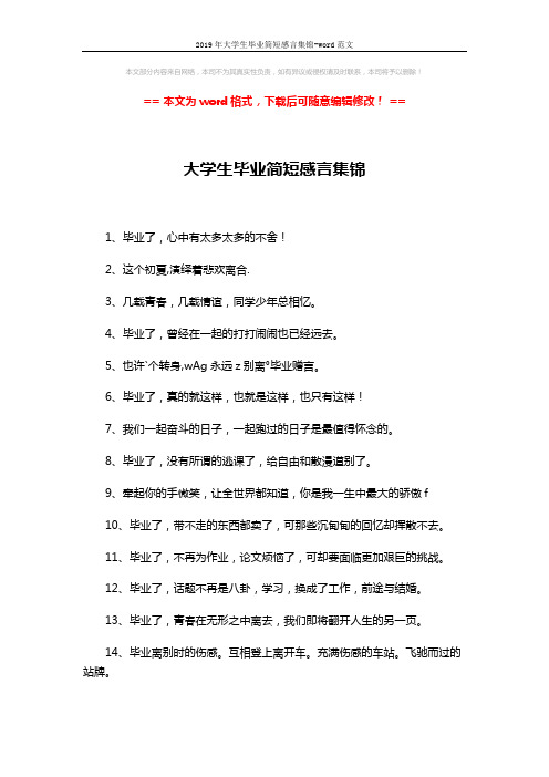 2019年大学生毕业简短感言集锦-word范文 (3页)