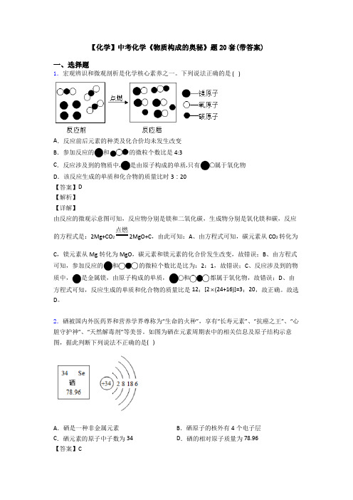 【化学】中考化学《物质构成的奥秘》题20套(带答案)