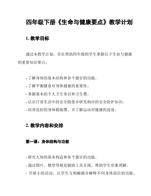 四年级下册《生命与健康要点》教学计划