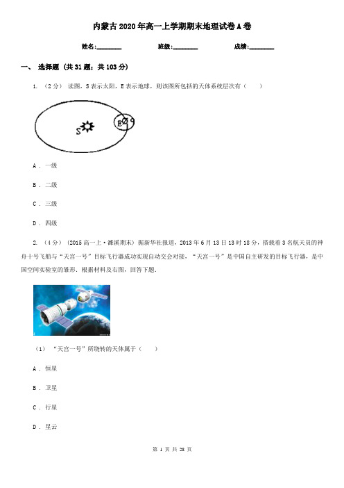 内蒙古2020年高一上学期期末地理试卷A卷