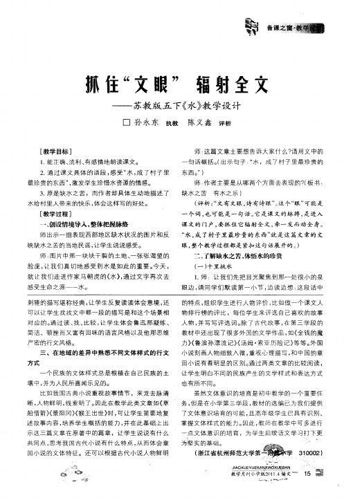 抓住“文眼”辐射全文——苏教版五下《水》教学设计