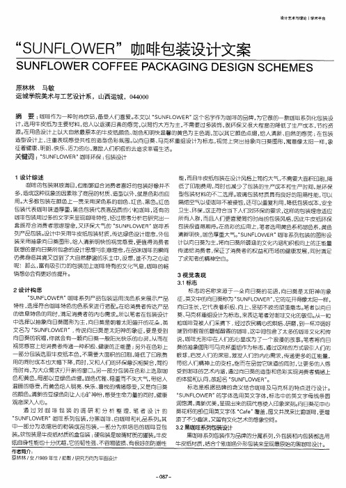 “SUNFLOWER”咖啡包装设计文案