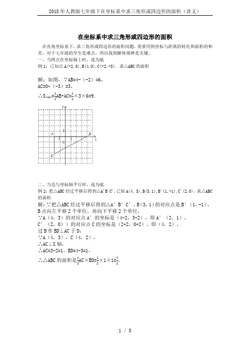 2018年人教版七年级下在坐标系中求三角形或四边形的面积(讲义)