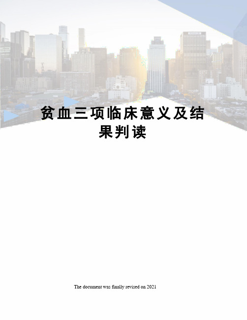 贫血三项临床意义及结果判读