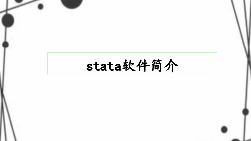 stata操作介绍之基础部分一讲述ppt课件