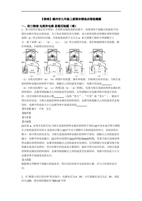 【物理】德州市九年级上册期末精选试卷检测题