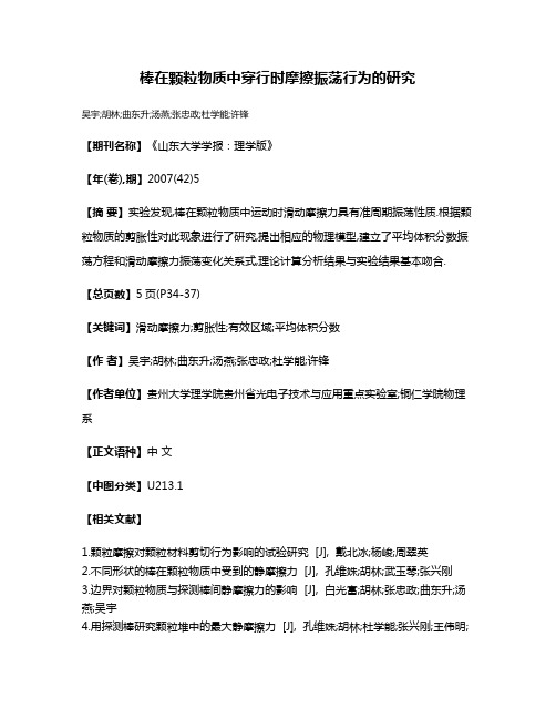 棒在颗粒物质中穿行时摩擦振荡行为的研究