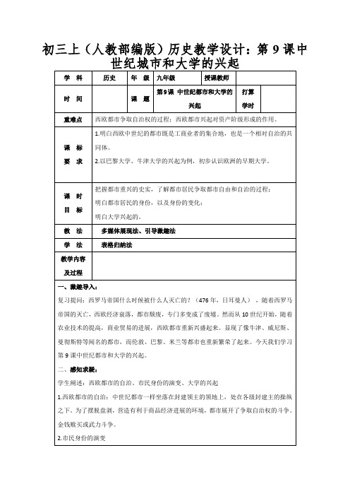初三上(人教部编版)历史教学设计：第9课中世纪城市和大学的兴起
