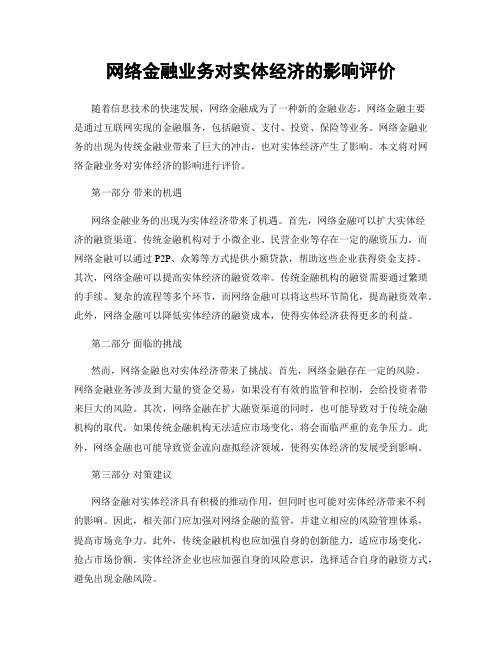 网络金融业务对实体经济的影响评价