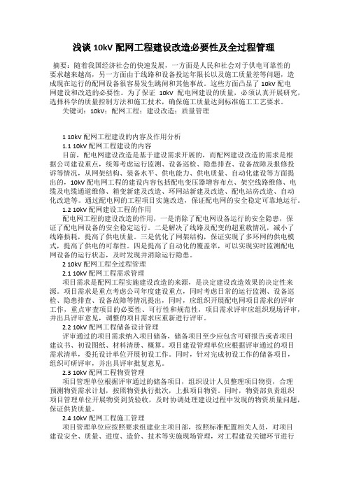 浅谈10kV配网工程建设改造必要性及全过程管理