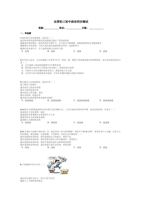 全国初三初中政治同步测试带答案解析
