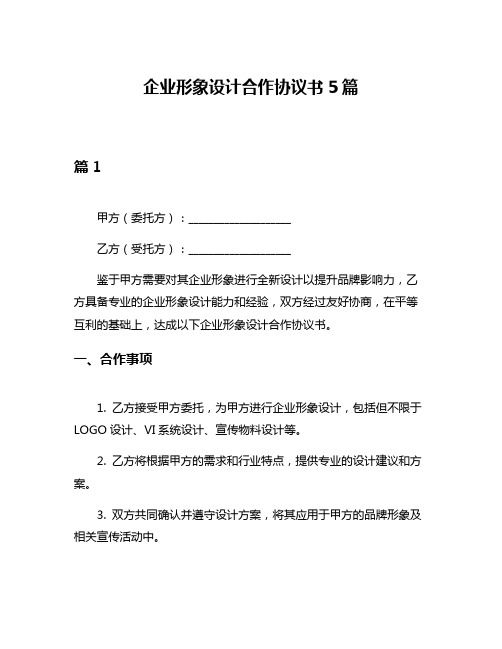 企业形象设计合作协议书5篇