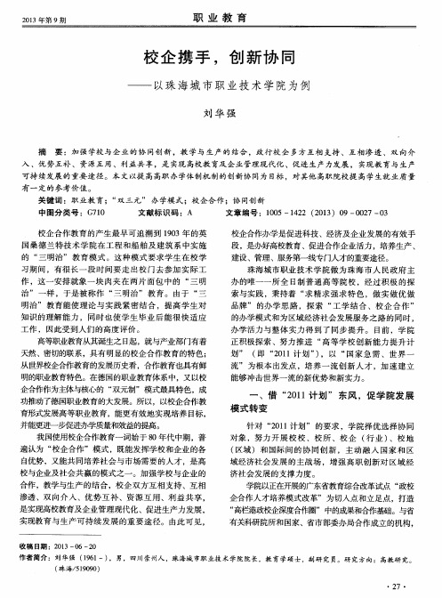 校企携手,创新协同——以珠海城市职业技术学院为例