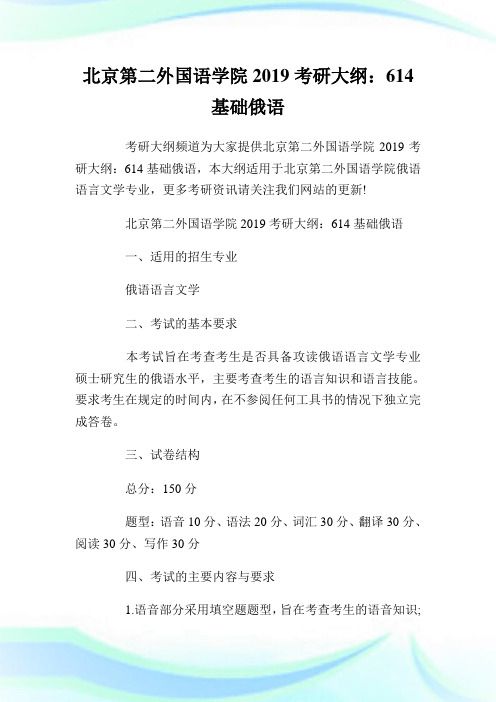 北京第二外国语学院2019考研大纲：614基础俄语.doc