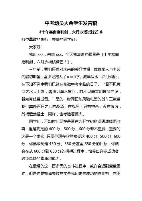 中考动员大会学生发言稿《十年寒窗磨利剑,六月沙场试锋芒!》