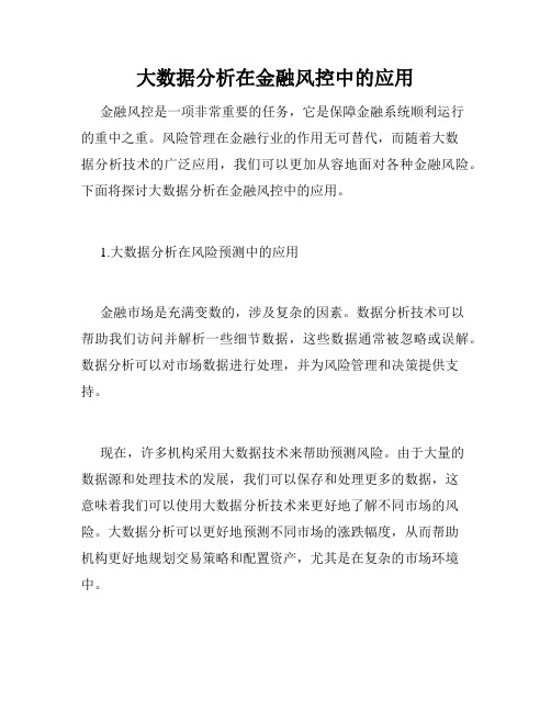 大数据分析在金融风控中的应用