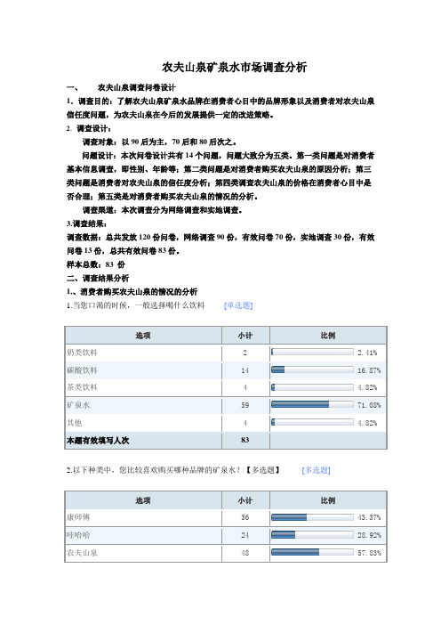 农夫山泉矿泉水市场调查问卷分析报告