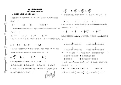 高二数学竞赛试题