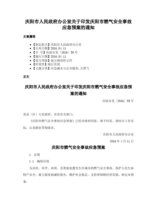 庆阳市人民政府办公室关于印发庆阳市燃气安全事故应急预案的通知