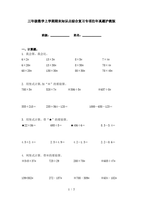 三年级数学上学期期末知识点综合复习专项往年真题沪教版