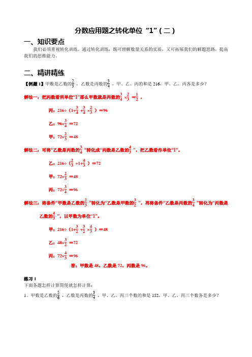 小学数学专题 分数应用题之转化单位“1” (二)例题+练习