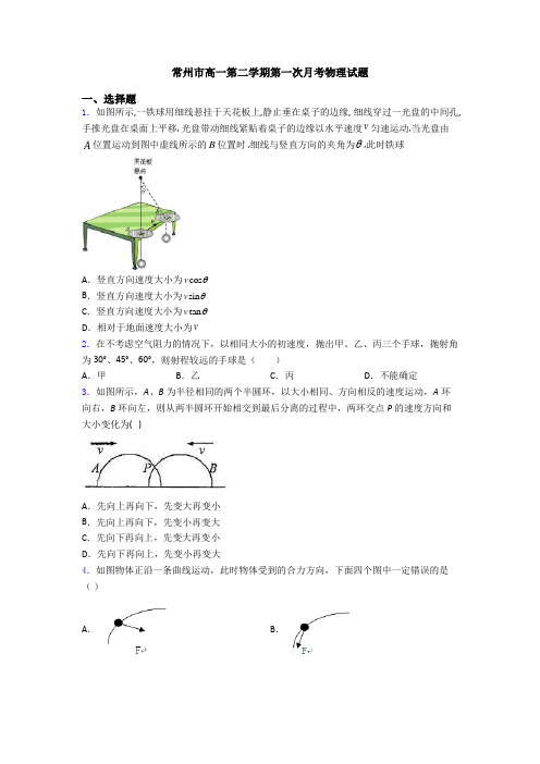 常州市高一第二学期第一次月考物理试题