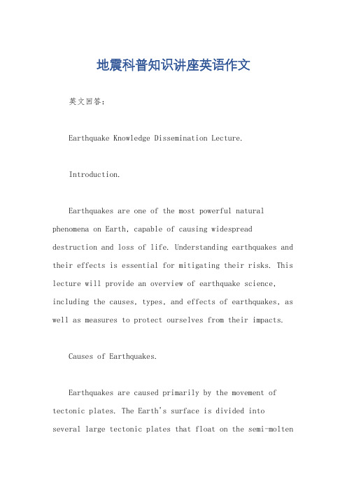 地震科普知识讲座英语作文