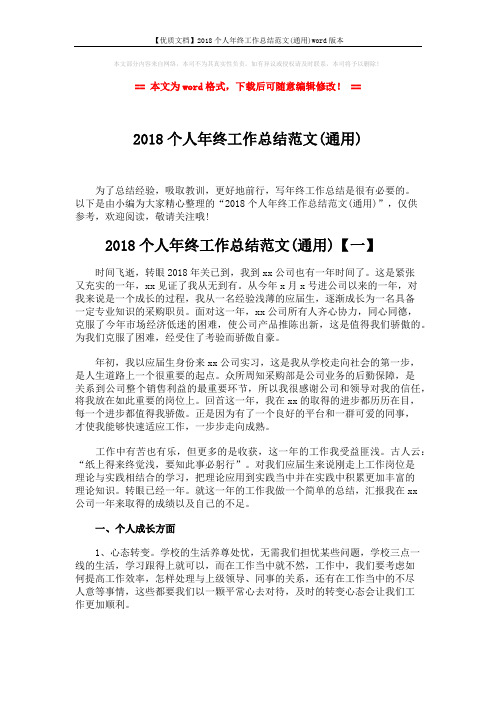 【优质文档】2018个人年终工作总结范文(通用)word版本 (6页)