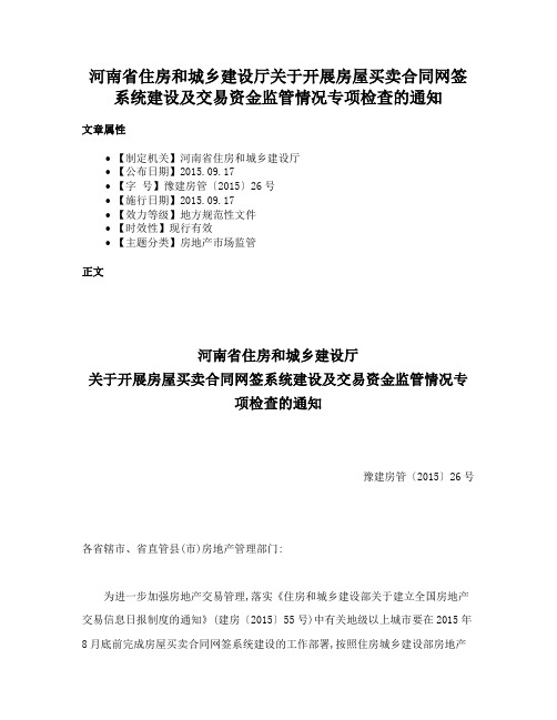 河南省住房和城乡建设厅关于开展房屋买卖合同网签系统建设及交易资金监管情况专项检查的通知