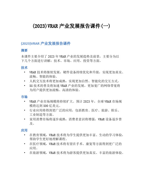 (2023)VRAR产业发展报告课件(一)