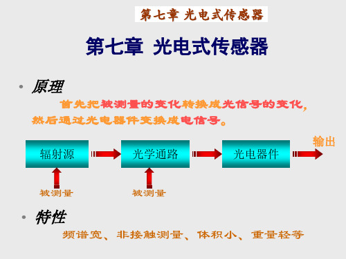 8光电式传感器 .ppt