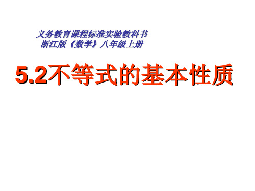 初中一年级数学课件：3.2不等式的基本性质 (2)