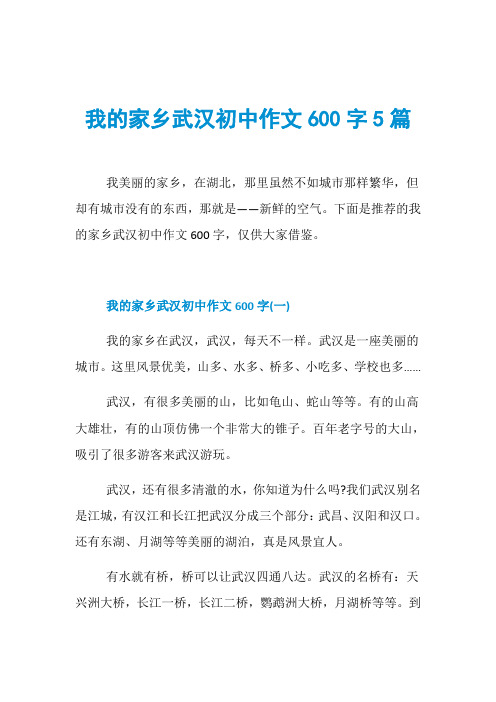 我的家乡武汉初中作文600字5篇